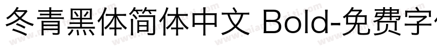 冬青黑体简体中文 Bold字体转换